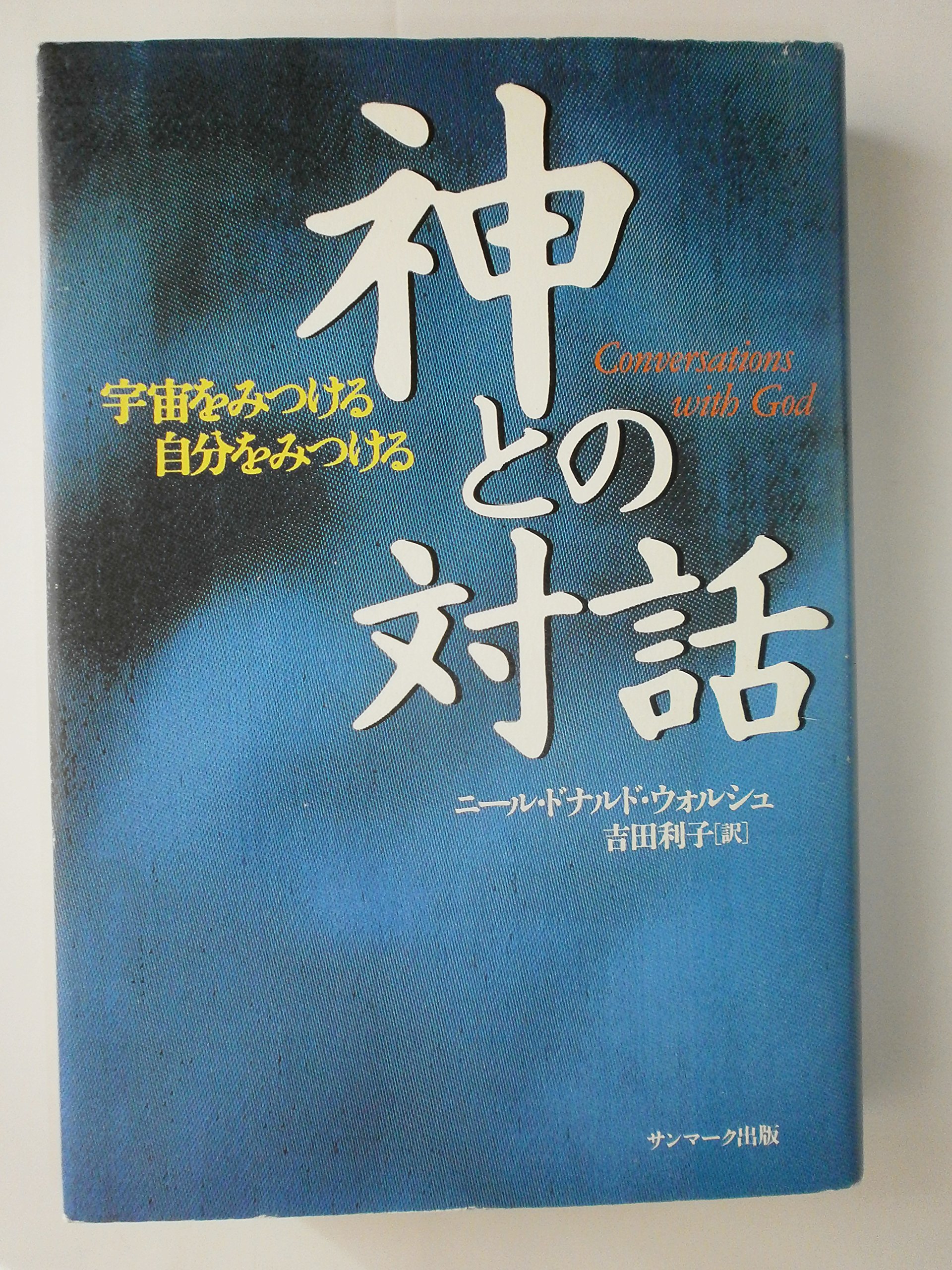 神との対話 | ニール・ドナルド ウォルシュ, Walsch,Neale Donald 