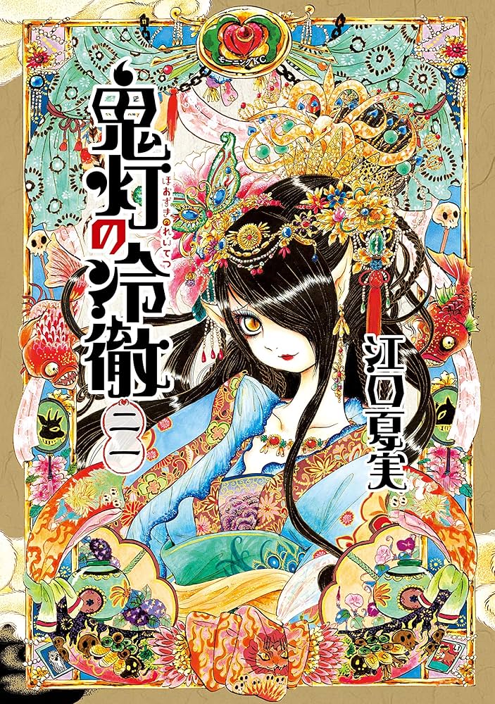 鬼灯の冷徹1〜21巻　江口夏実　漫画 鬼灯の冷徹（21） (モーニングコミックス) | 江口夏実 | 青年