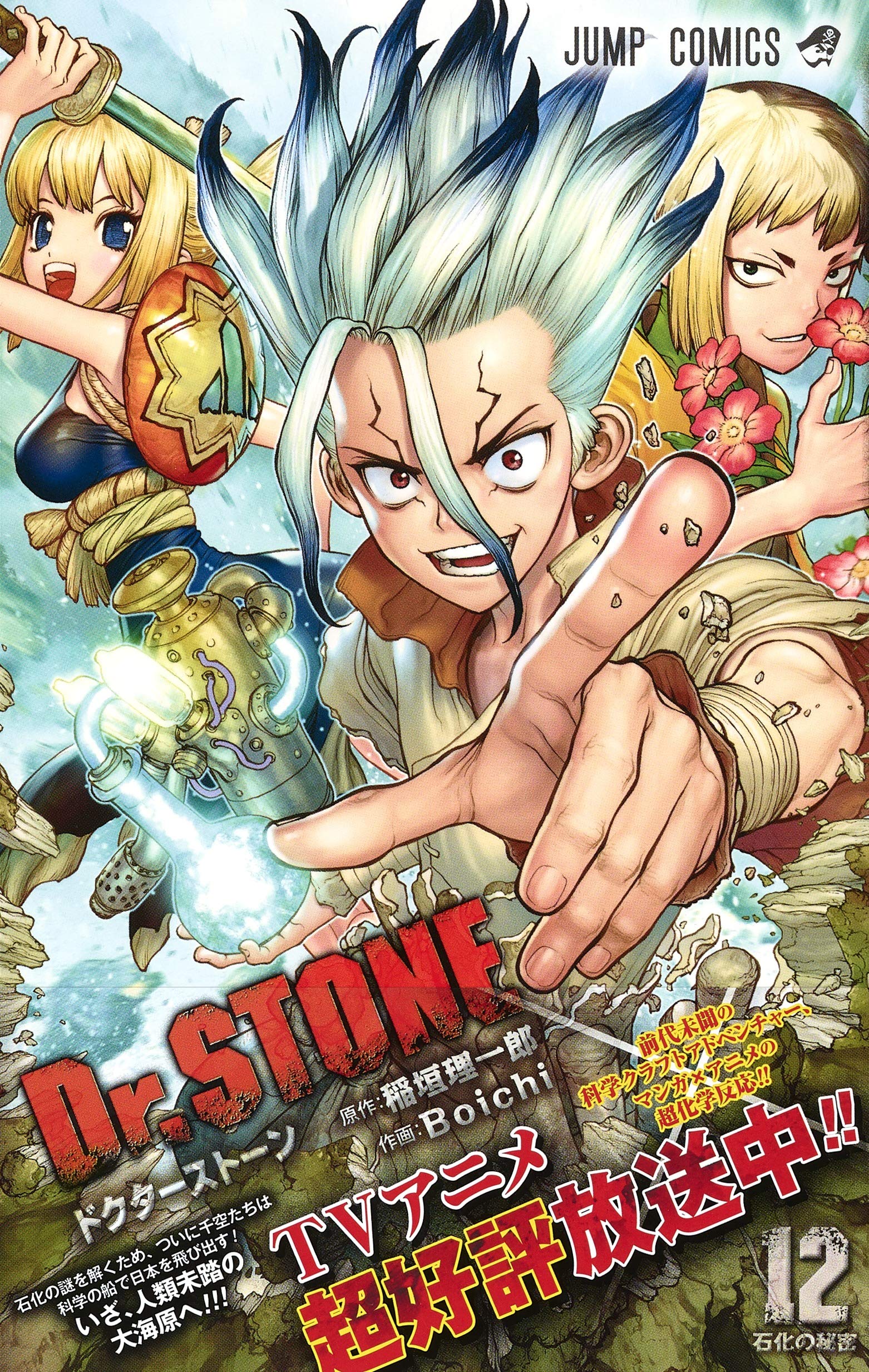 Dr Stone 12 ジャンプコミックス Boichi 稲垣 理一郎 本 通販 Amazon Dr Stone 12 ジャンプコミックス Boichi 稲垣 理一郎 本 通販 Amazon
