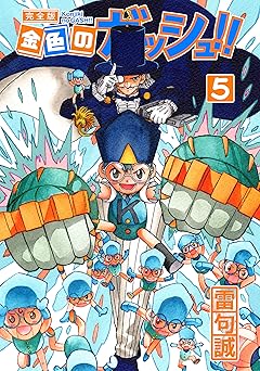 金色のガッシュ！！ 完全版