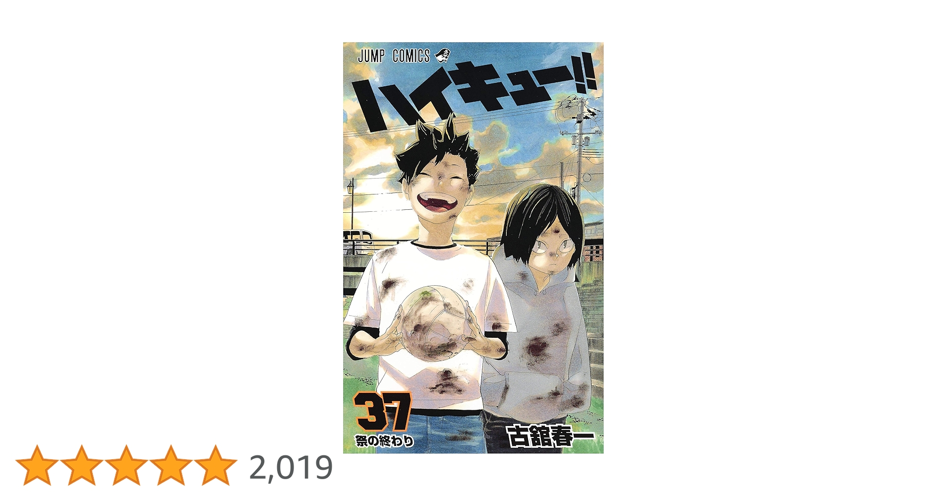 ハイキュー!! 37冊 Amazon.co.jp: ハイキュー!! 37 (ジャンプコミックスDIGITAL