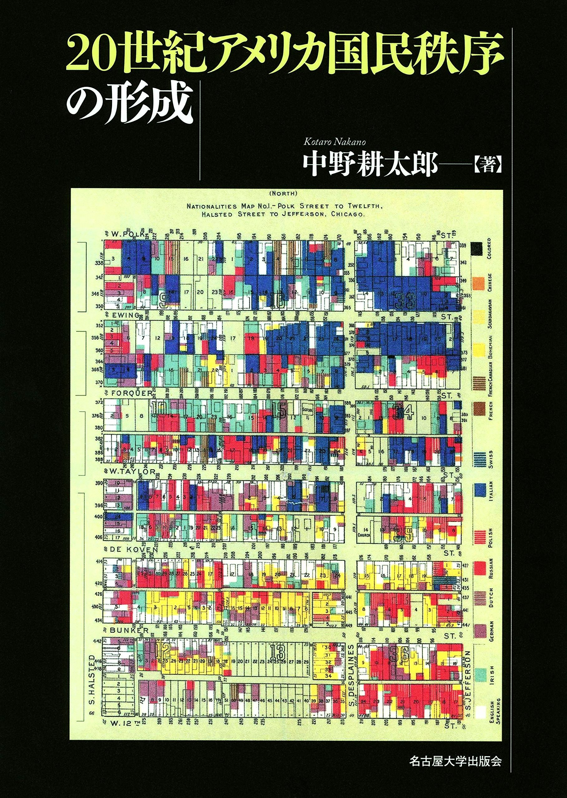 Amazon.co.jp: 20世紀アメリカ国民秩序の形成 : 中野 耕太郎: Japanese