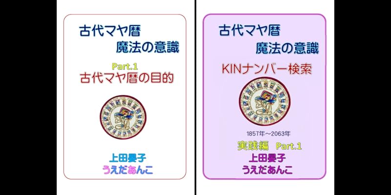 古代マヤ暦 魔法の意識 (全2巻) Kindle版