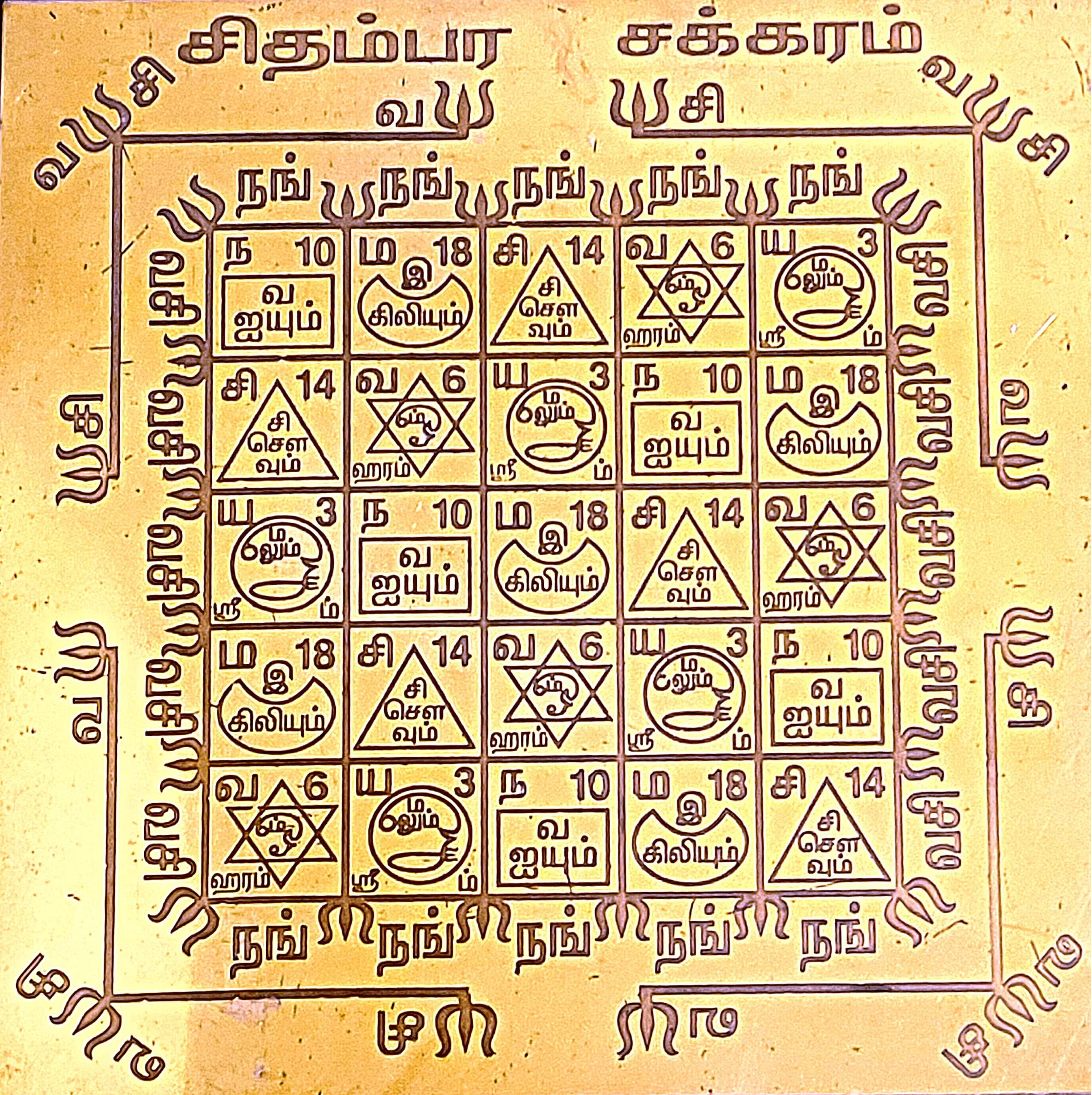 Aalayam Selveer Chidambara Chakram | Chidambara Chakra Yantra Size 6"x6" Copper Brown Colour 1 Piece