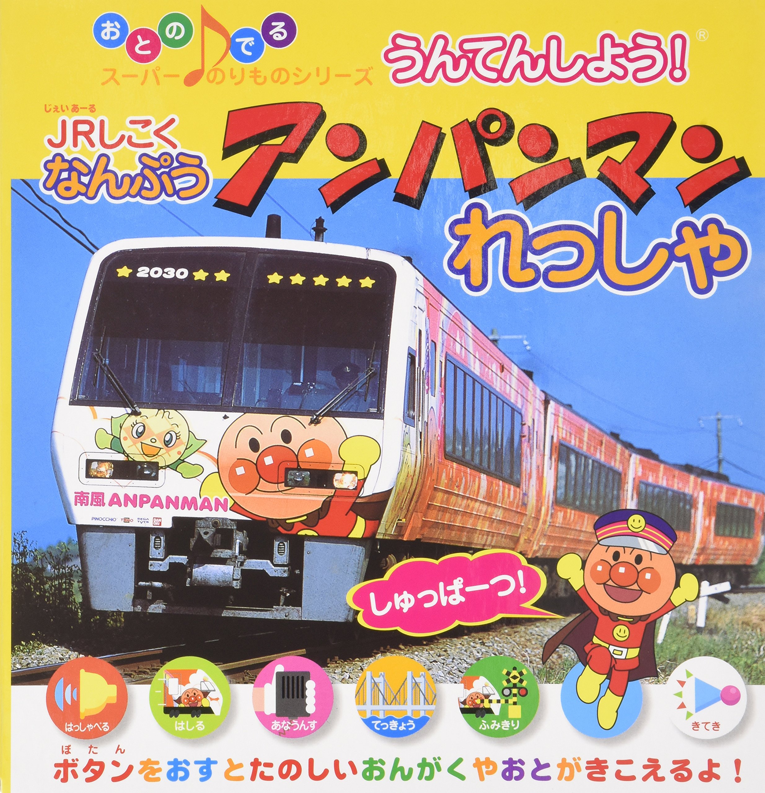 うんてんしよう ジェイアールしこくなんぷう アンパンマンれっしゃ おとのでるスーパーのりものシリーズ マシマ レイルウェイ ピクチャーズ 本 通販 Amazon うんてんしよう ジェイアールしこくなんぷう アンパンマンれっしゃ おとのでるスーパーのりものシリーズ マシマ レイルウェイ ピクチャーズ 本 通販 Amazon