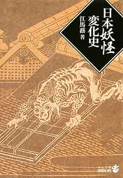 日本の妖怪変化 ドイツ版 日本の妖怪変化 ドイツ版