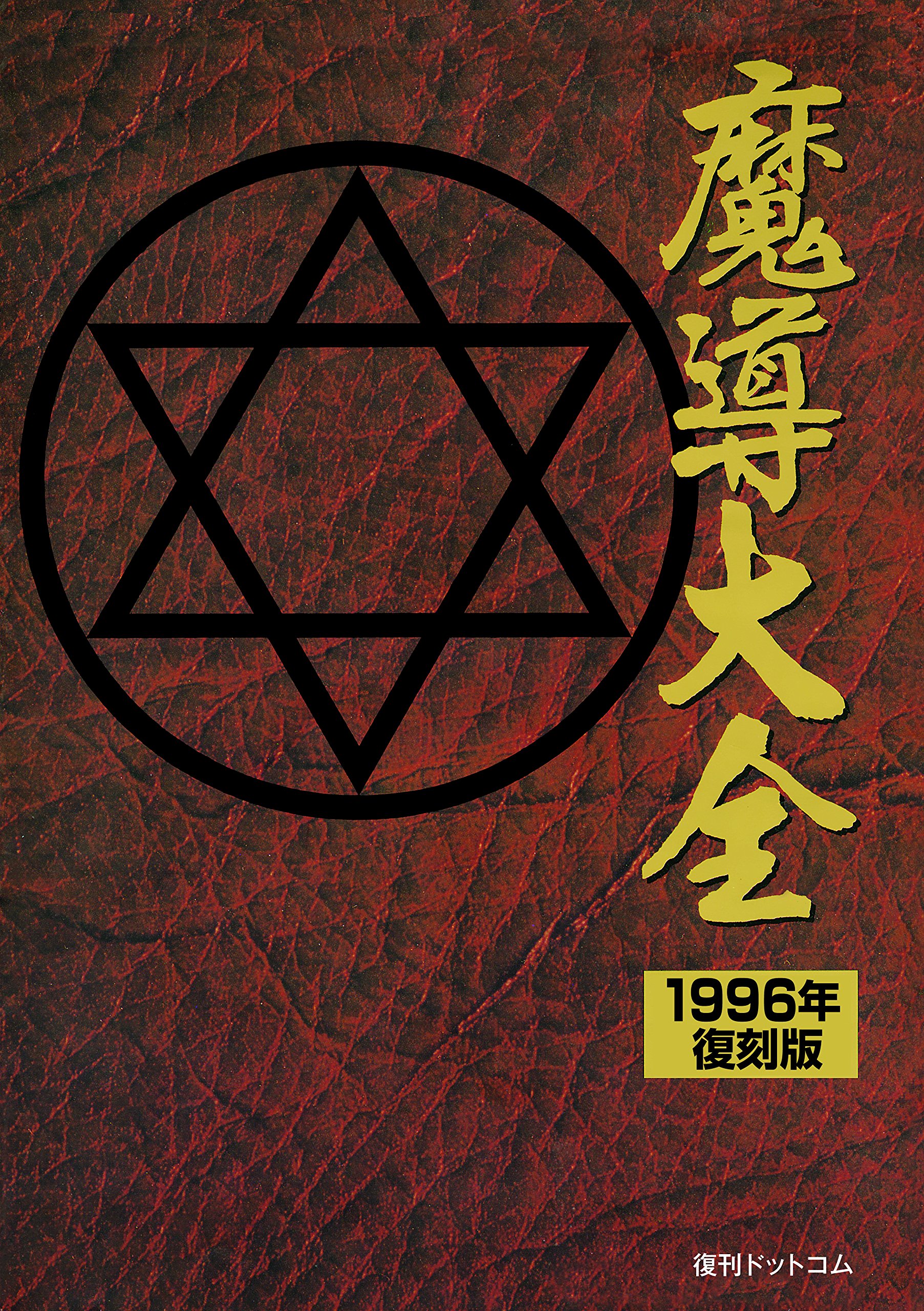 Amazon.co.jp: 魔導大全 1996年・復刻版 : D4エンタープライズ