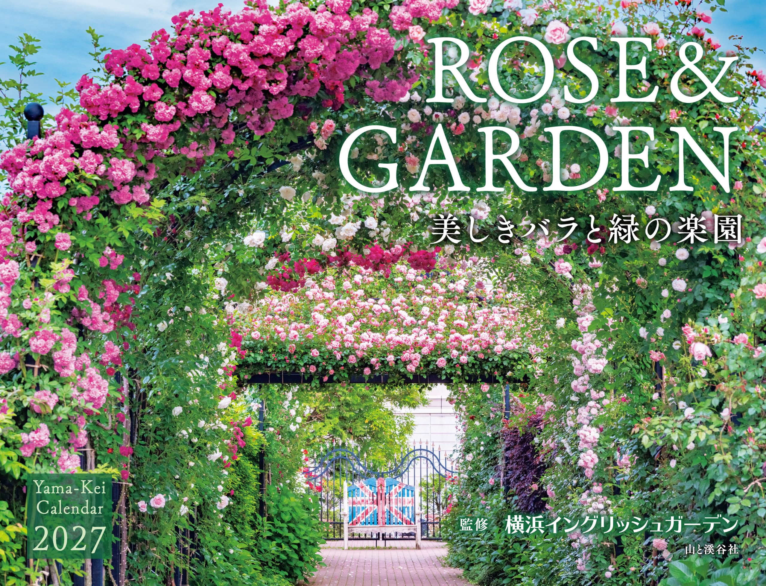 カレンダー2027 ROSE＆GARDEN 美しきバラと緑の楽園（月めくり/壁掛け
