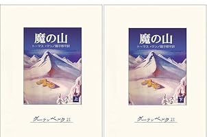 Amazon.co.jp: 魔の山（上） eBook : トーマス・マン, 圓子修平: 本