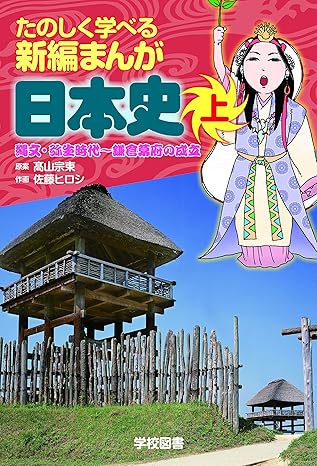 たのしく学べる新編まんが日本史 上中下