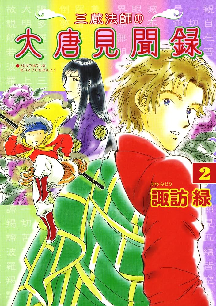 Amazon.co.jp: 三蔵法師の大唐見聞録（2） (朝日コミックス