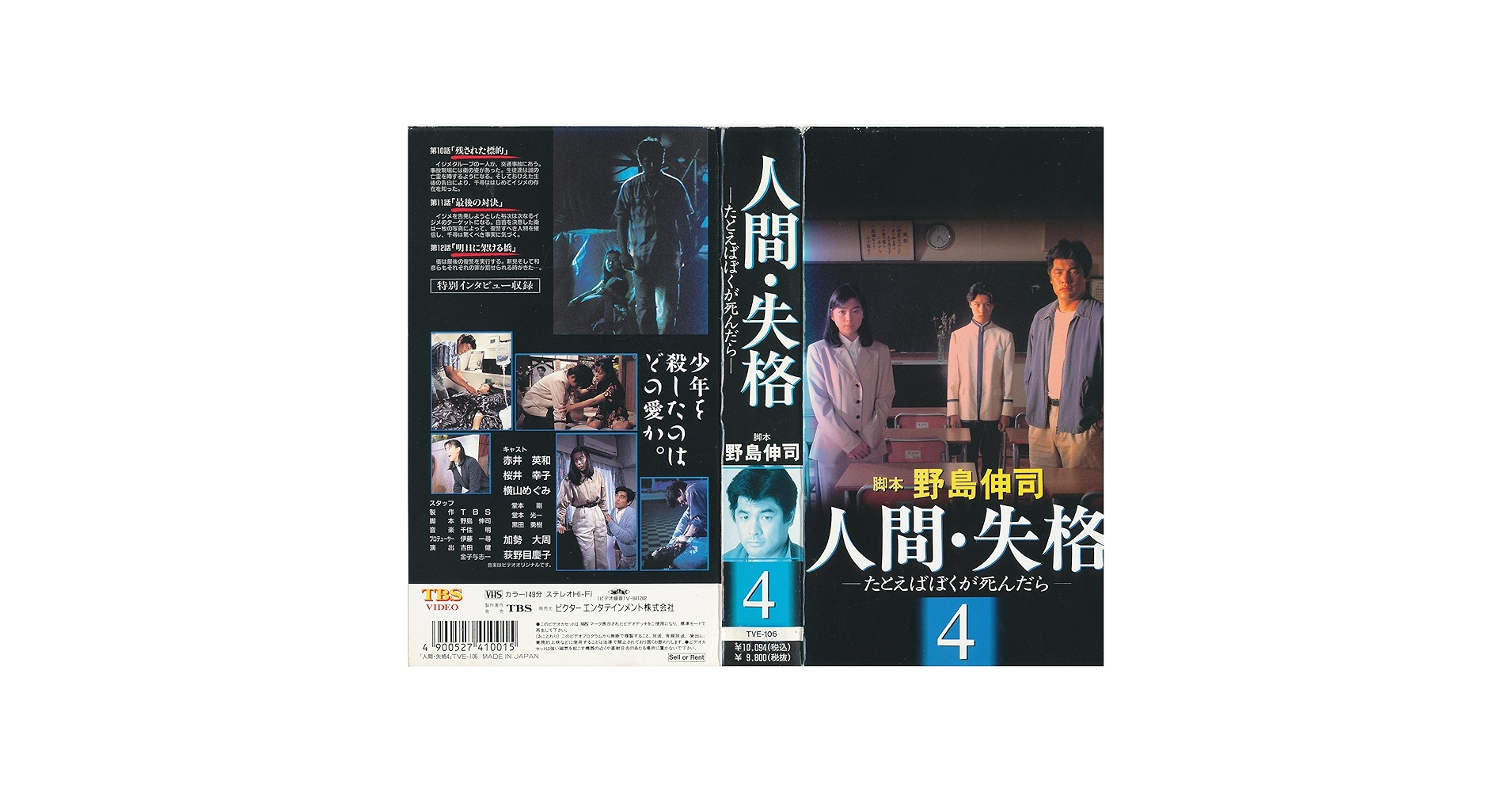Amazon.co.jp: 人間・失格～たとえばぼくが死んだら～[4 [VHS