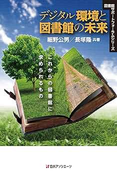 Amazon.com: デジタル環境と図書館の未来―これからの図書館に