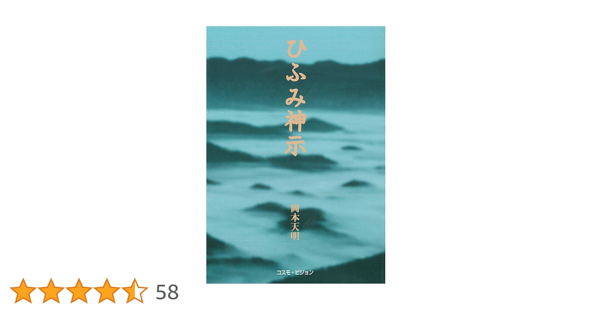 新版 ひふみ神示 (TEN BOOKS) | 岡本天明 |本 | 通販 | Amazon