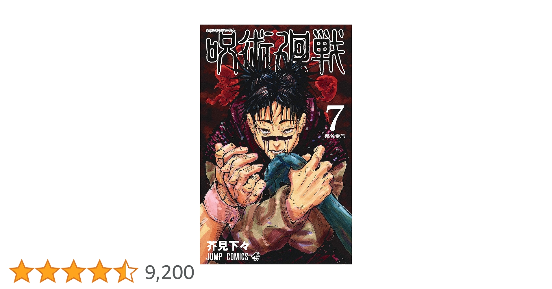 呪術廻戦　2.4.7.11.12.13（7巻なし） 呪術廻戦 (全30巻) Kindle版