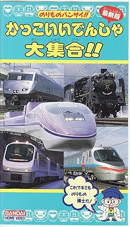 Amazon Co Jp かっこいいでんしゃ大集合 Vhs Dvd