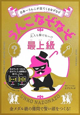 うんこなぞなぞ 大人も解けない!?最上級