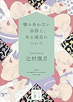 なぜあの人は会話がつづくのか なぜ、あの人との会話は嚙み合わないのか | 米澤創一 |本 | 通販