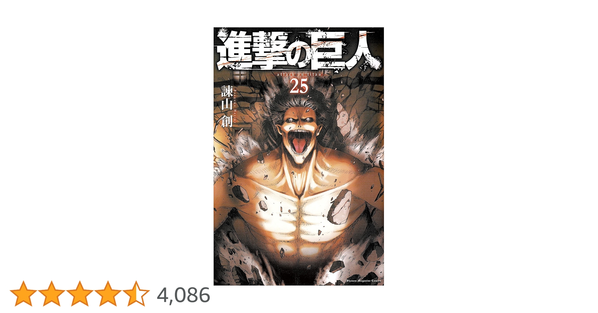 進撃の巨人25巻まで 進撃の巨人(25) (講談社コミックス) | 諫山 創 |本 | 通販 | Amazon