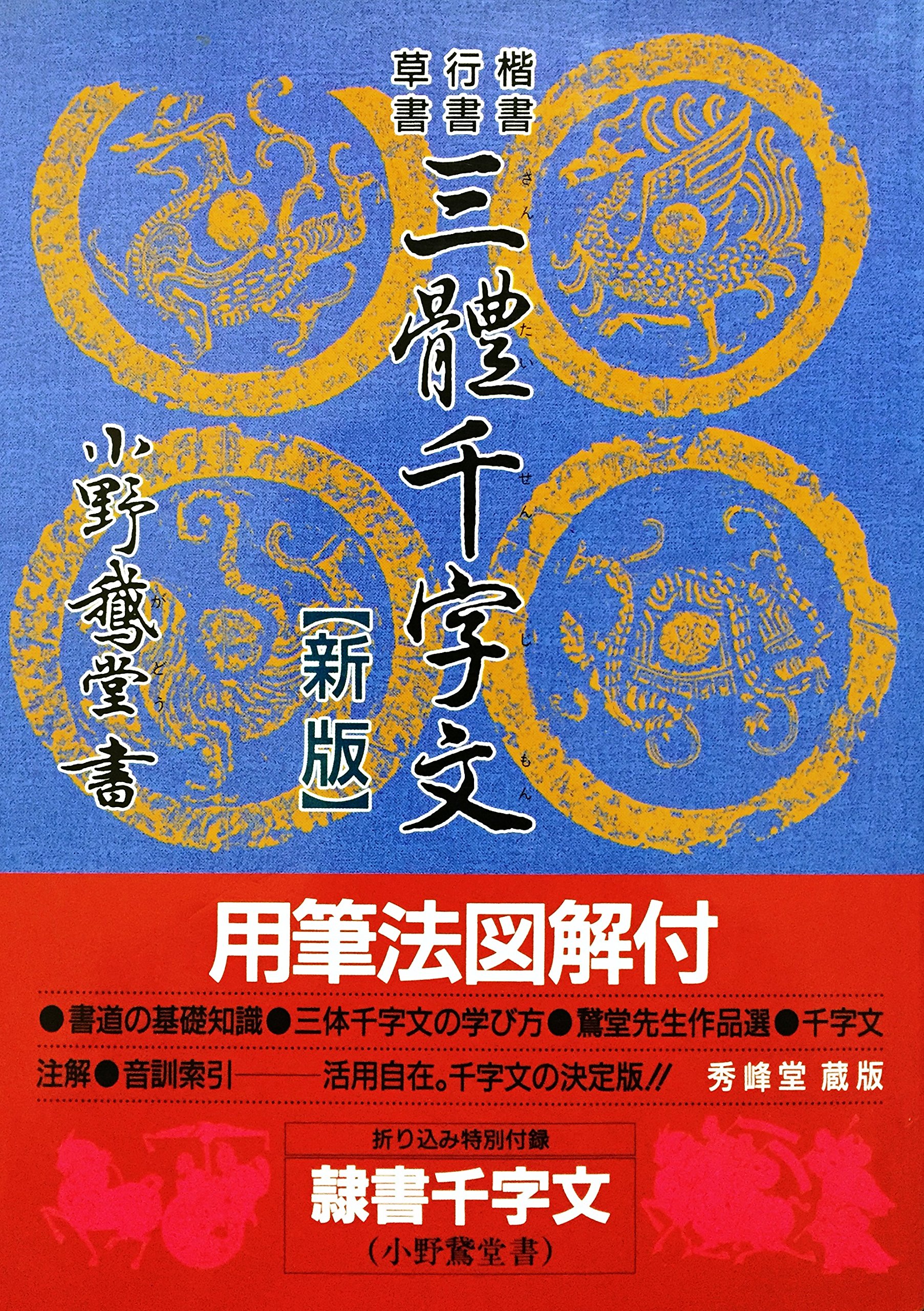 【大正10年発行】三體千字文 中村春堂 書 東京 辰文館 三体千字文(中村春堂 書) / 株式会社 wit tech / 古本、中古本