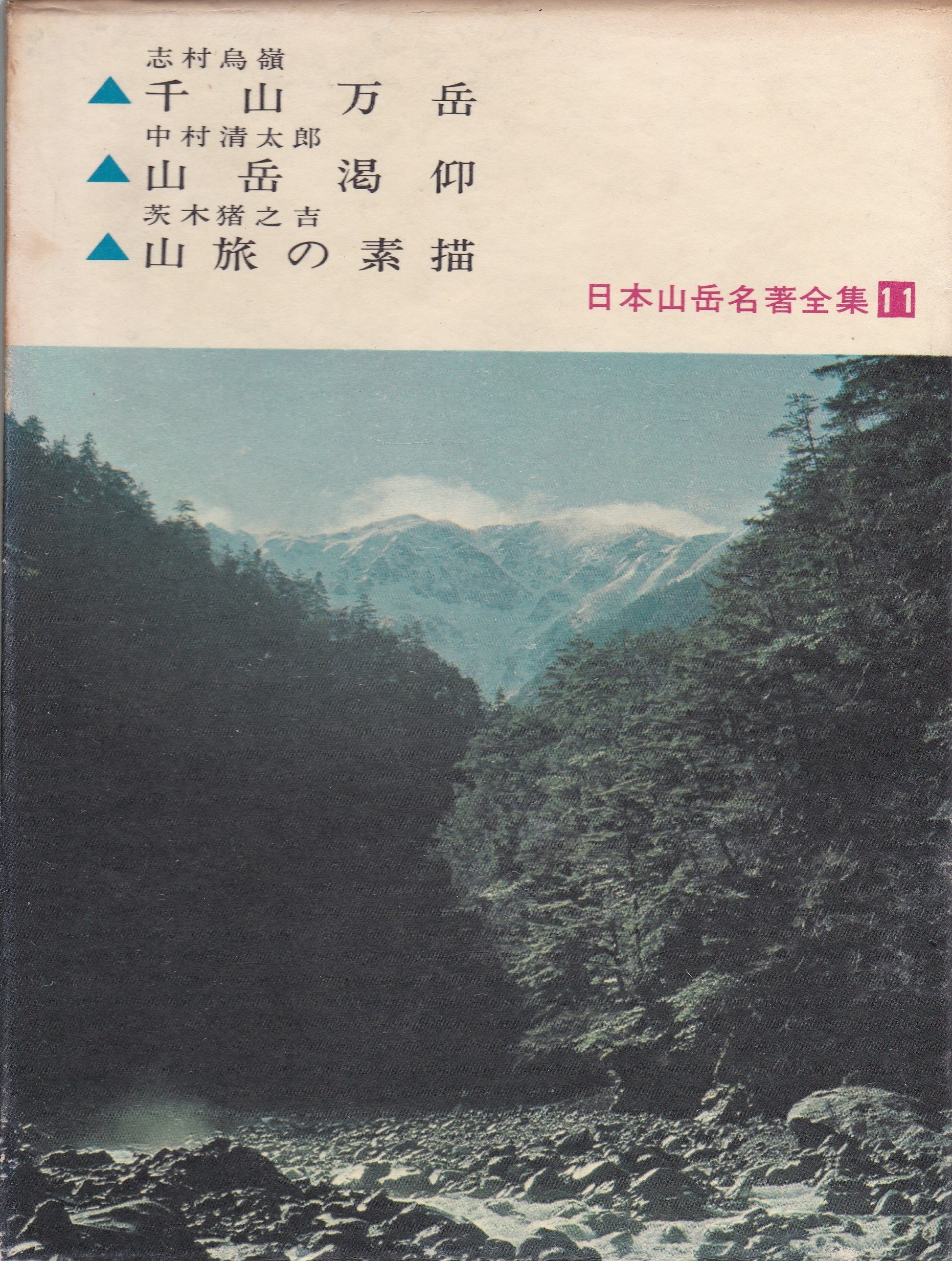 日本山岳名著全集〈第11〉千山万岳・山岳渇仰・山旅の素描 (1963年