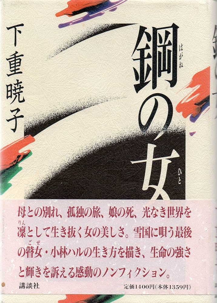 鋼の女 | 下重 暁子 |本 | 通販 | Amazon