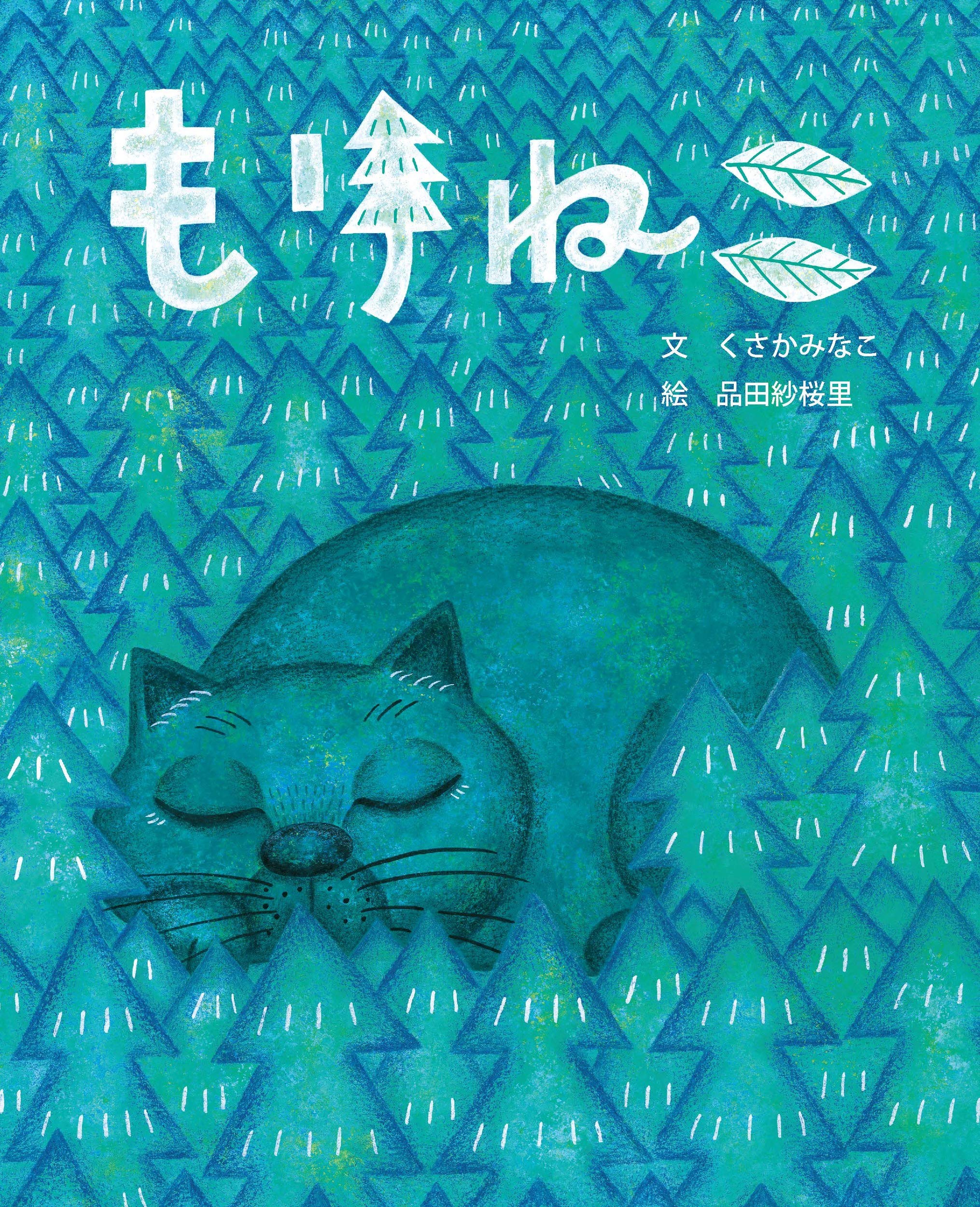 もりねこ (えほんのもり) | くさかみなこ, 品田紗桜里 |本 | 通販 | Amazon