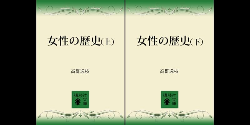 女性の歴史 (全2巻) Kindle版