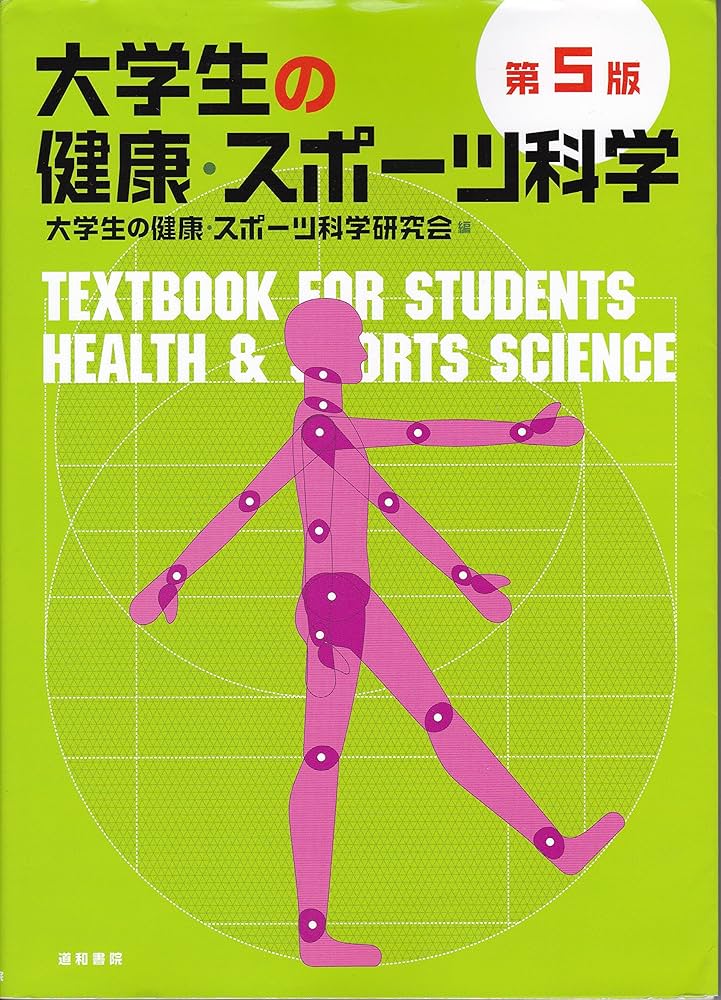 大学教養基礎講座 スポーツ科学入門基礎 71mBfxn-17L.jpg