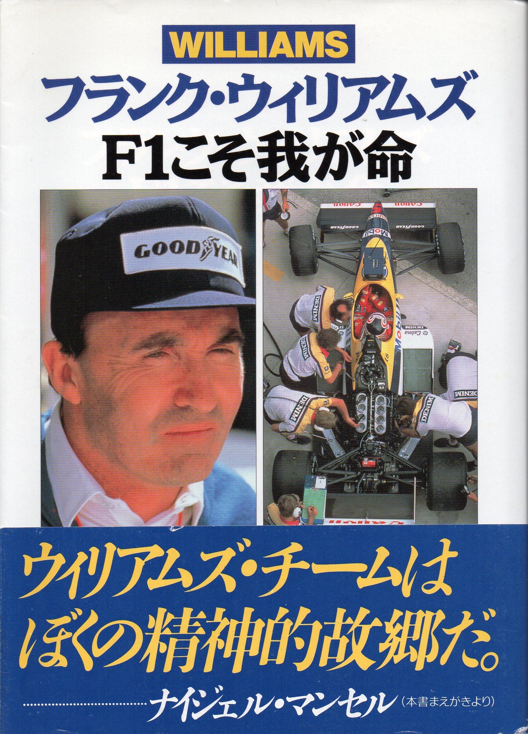 フランク ウィリアムズ F1こそ我が命 アラン ヘンリー 信之 守部 本 通販 Amazon