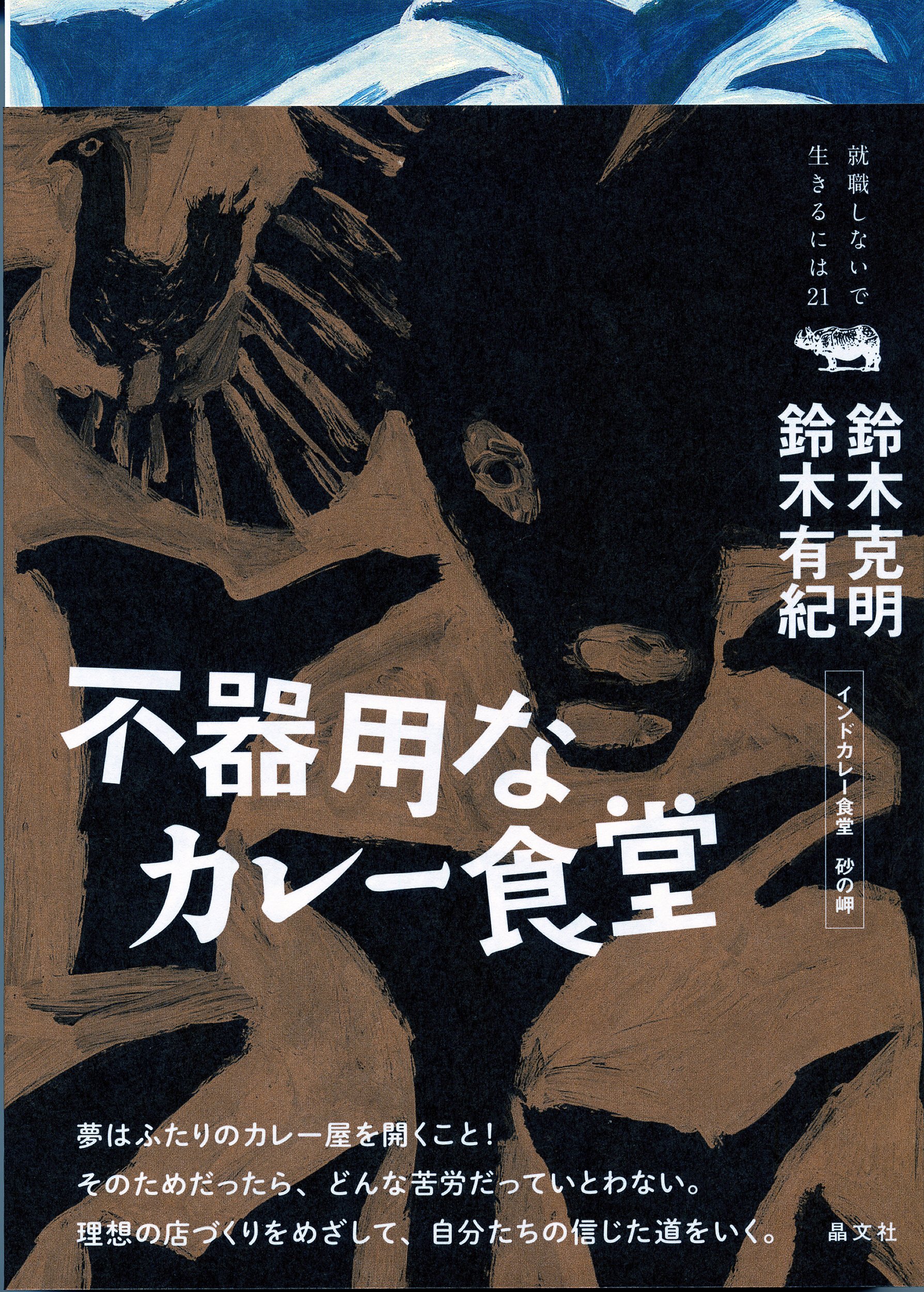 不器用なカレー食堂 就職しないで生きるには21 克明 鈴木 有紀 鈴木 本 通販 Amazon