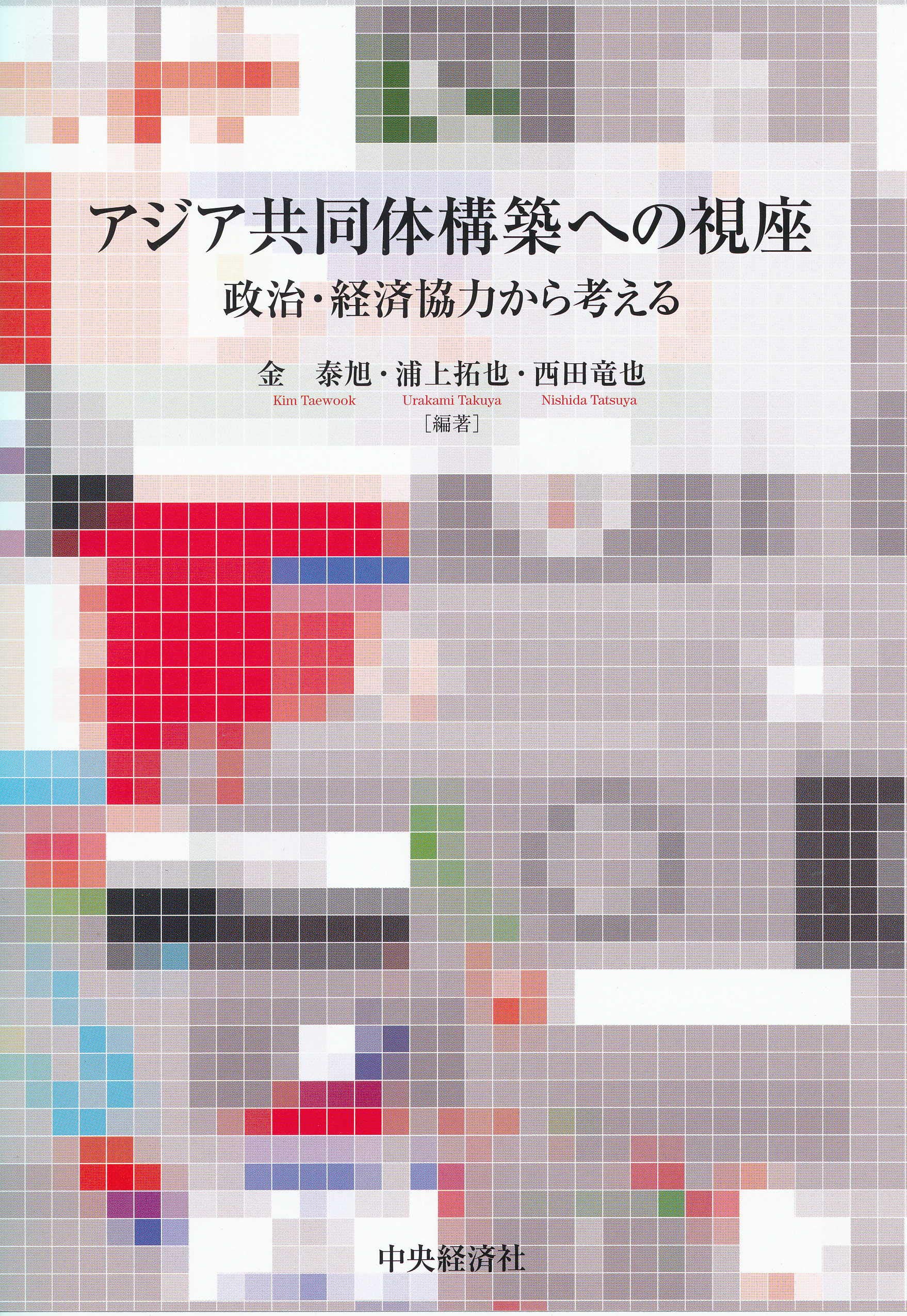 Amazon.co.jp: アジア共同体構築への視座 : 金 泰旭, 浦上 拓也, 西田