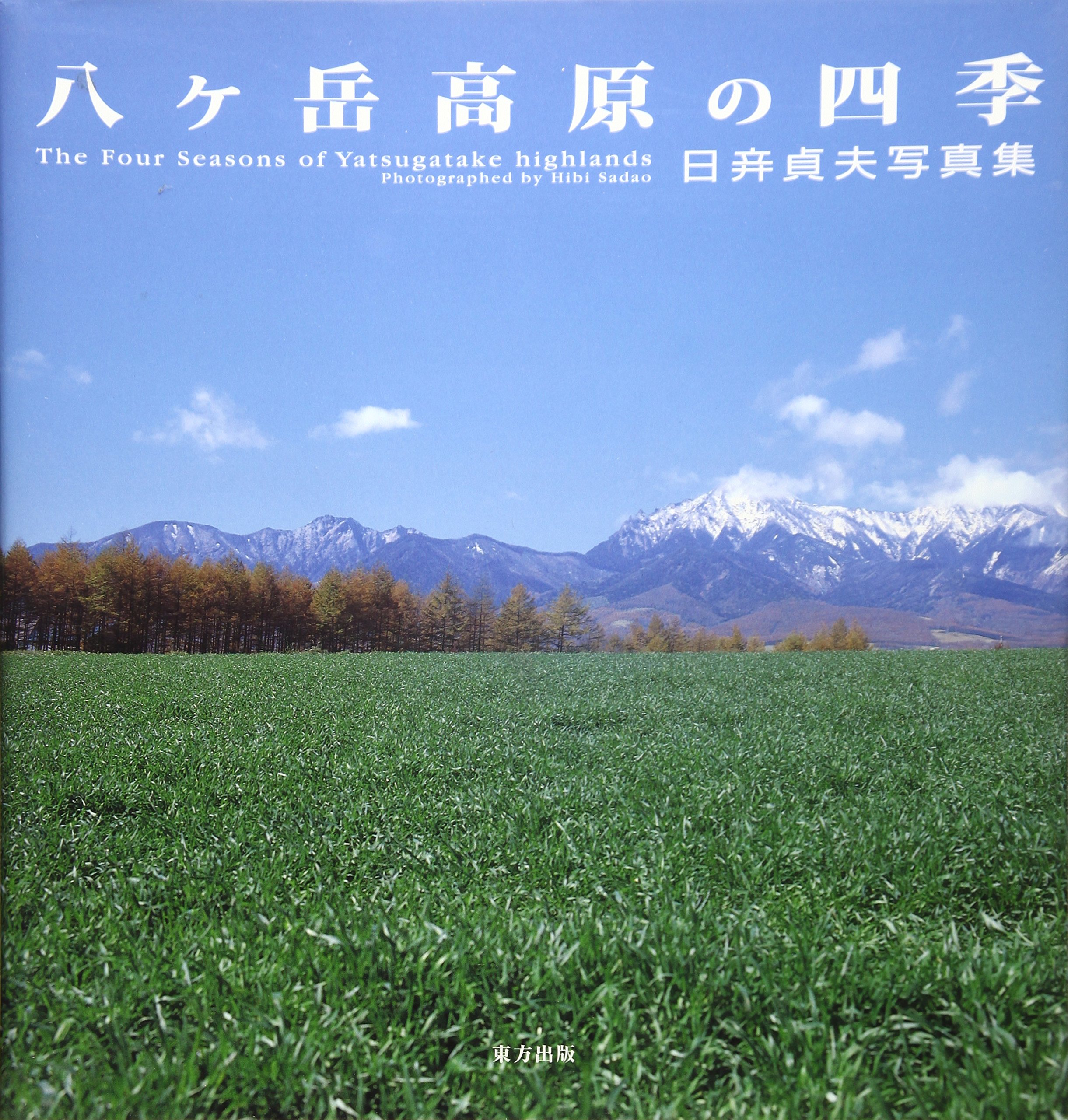 八ケ岳高原の四季: 日竎貞夫写真集 | 日び貞夫 |本 | 通販 | Amazon