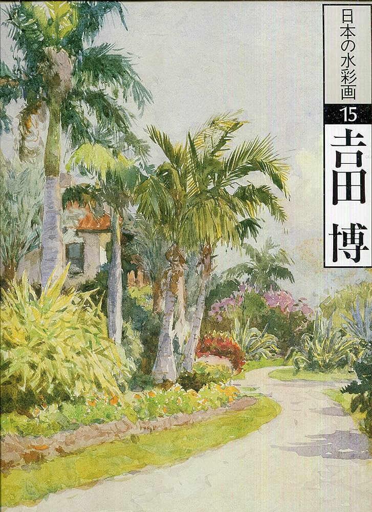 日本の水彩画 (15) | 吉田 博, 伊藤 匡 |本 | 通販 | Amazon