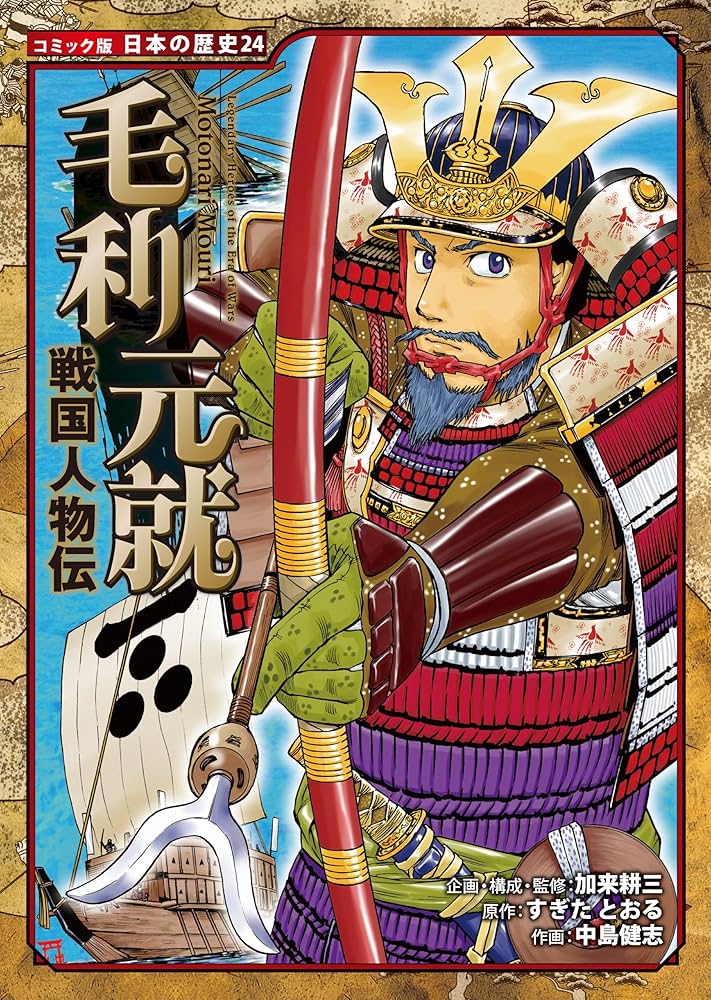 コミック版 日本の歴史 戦国人物伝 毛利元就 | すぎたとおる, 中島健志 コミック版 日本の歴史 戦国人物伝 毛利元就 | すぎたとおる, 中島健志