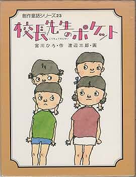 るすばん先生 宮川ひろ子著 るすばん先生 (ポプラ社の創作童話 14) | 宮川 ひろ, 菊池 貞雄