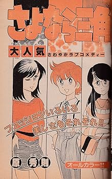 少年サンデー1983年　5号　新連載　池上遼一『風雲児』　掲載 少年サンデー1983年 5号 新連載 池上遼一『風雲児』 掲載 2025年