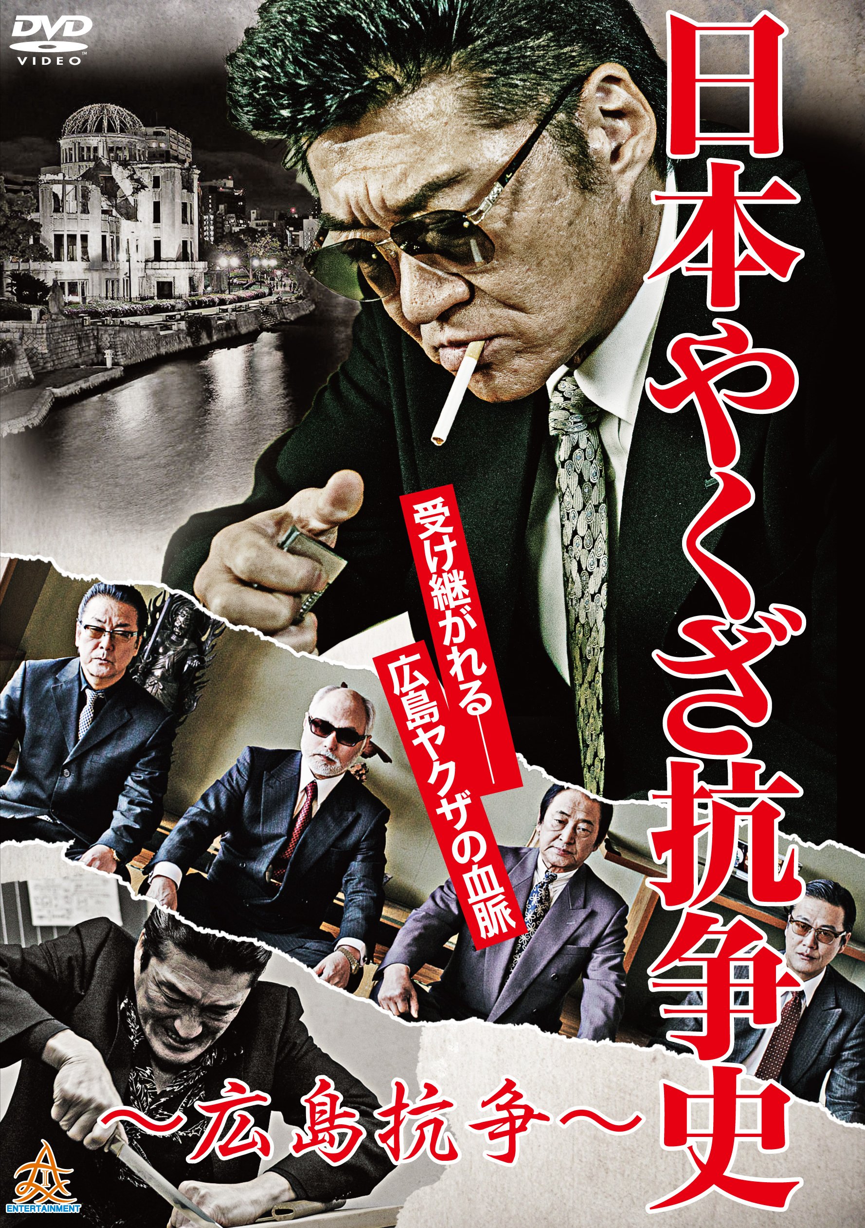 Amazon.co.jp: 日本やくざ抗争史 広島抗争 [DVD] : 小沢仁志, 北代高士