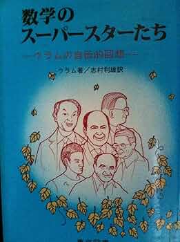数学のスーパースターたち 数学のスーパースターたち―ウラムの自伝的回想 (1979年