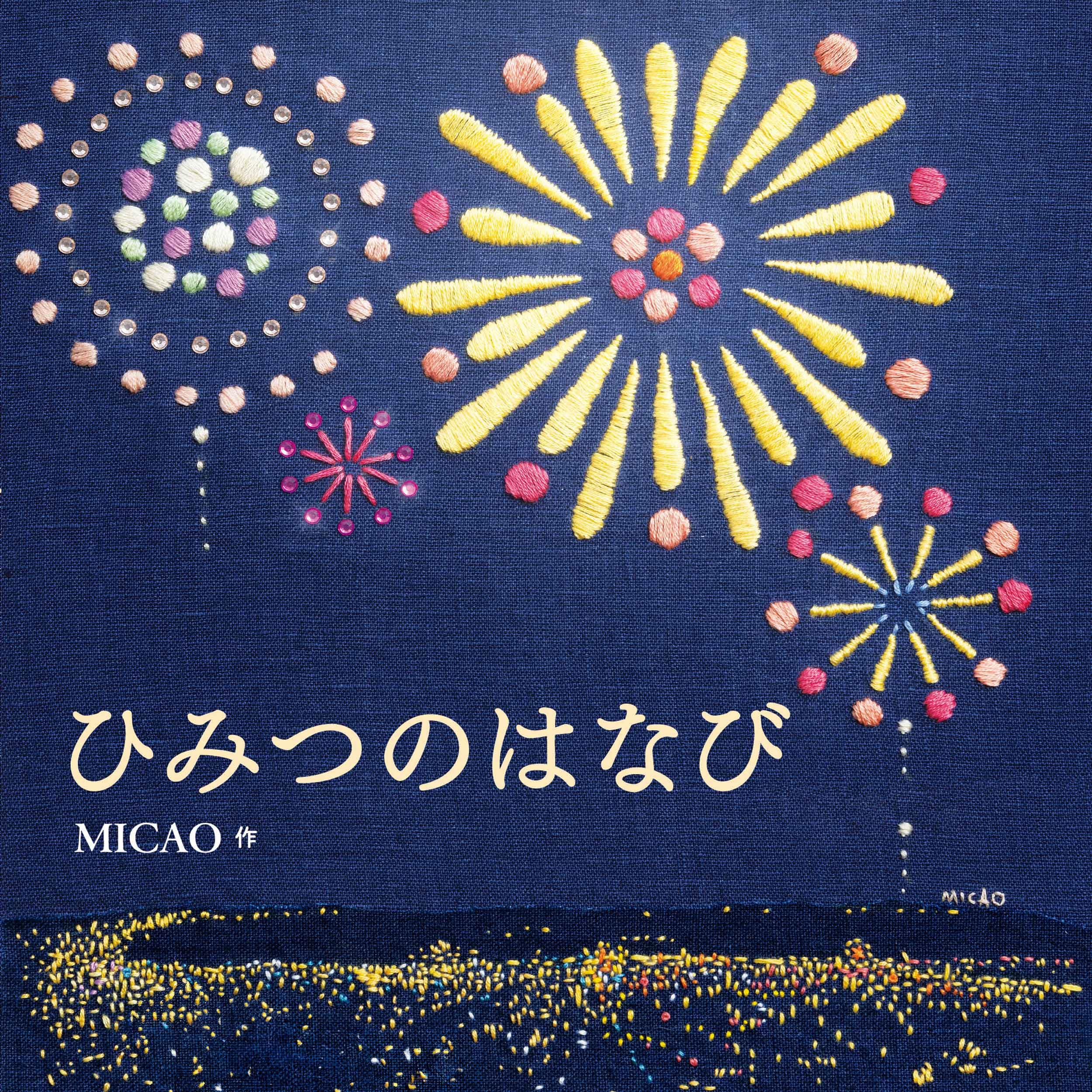 Amazon.co.jp: ひみつのはなび (コドモエのえほん) : MICAO: 本