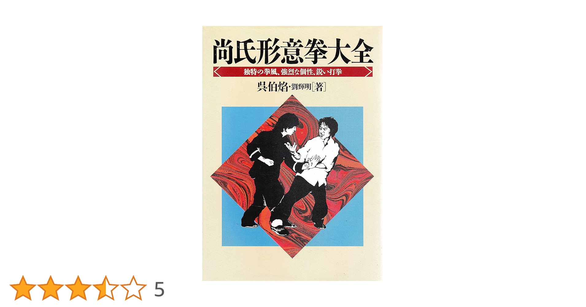 尚氏形意拳大全 : 独特の拳風、強烈な個性、鋭い打拳 尚氏形意拳大全: 独特の拳風,強烈な個性,鋭い打拳 | 呉 伯焔, 劉