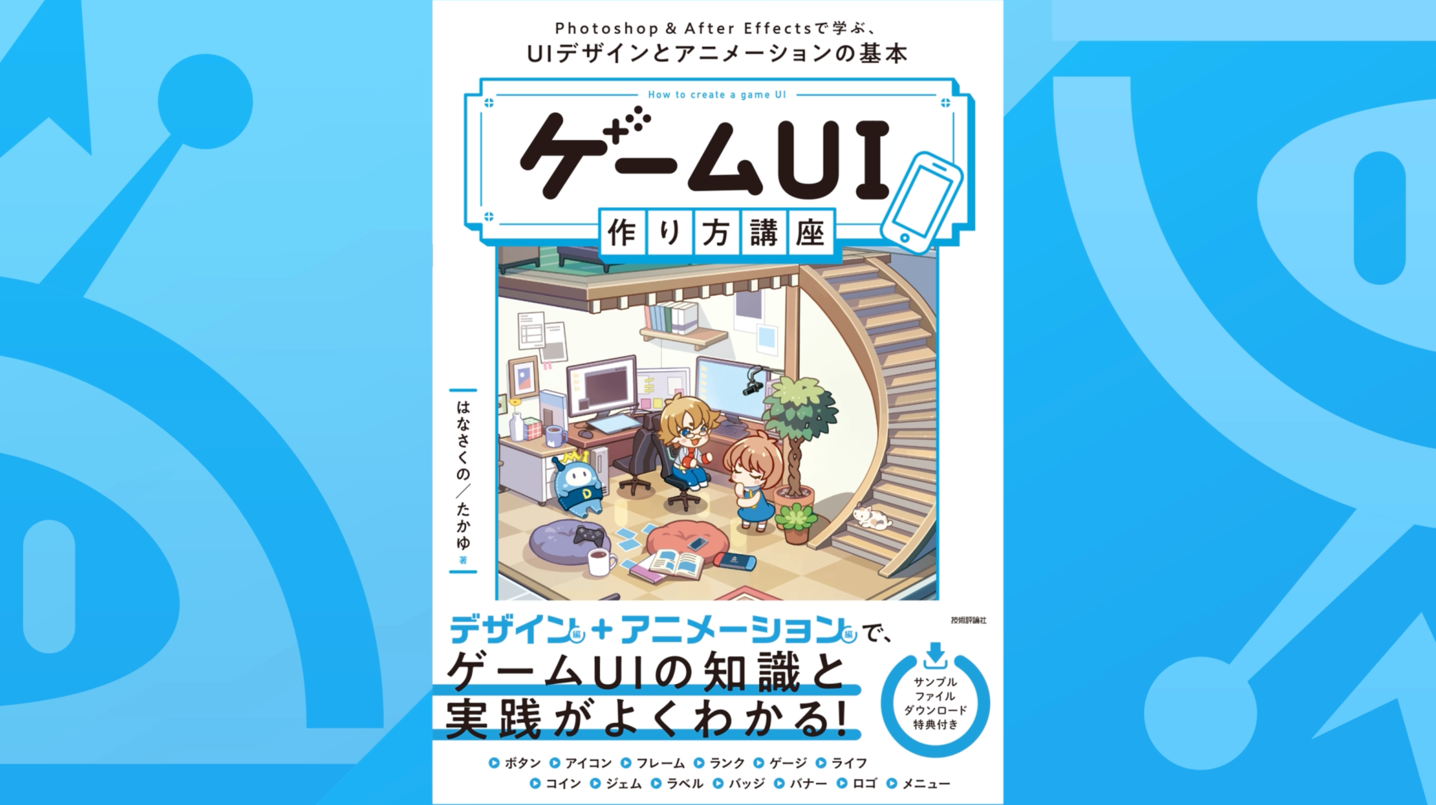 ゲームUI 作り方講座 Photoshop＆After Effectsで学ぶ、UIデザインとアニメーションの基本 | はなさくの, たかゆ |本 |  通販 | Amazon