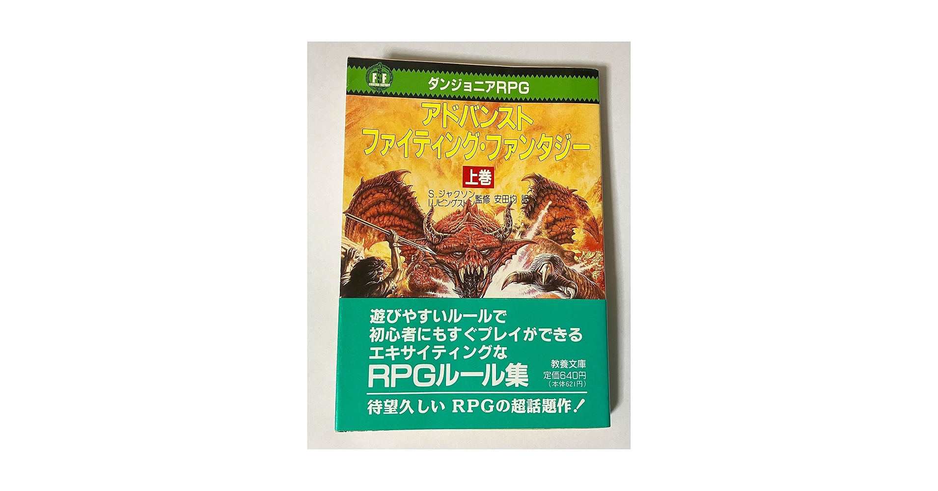 アドバンスト・ファイティング・ファンタジー 下: ダンジョニアRPG (現代教養 アドバンスト・ファイティング・ファンタジー 上: ダンジョニア