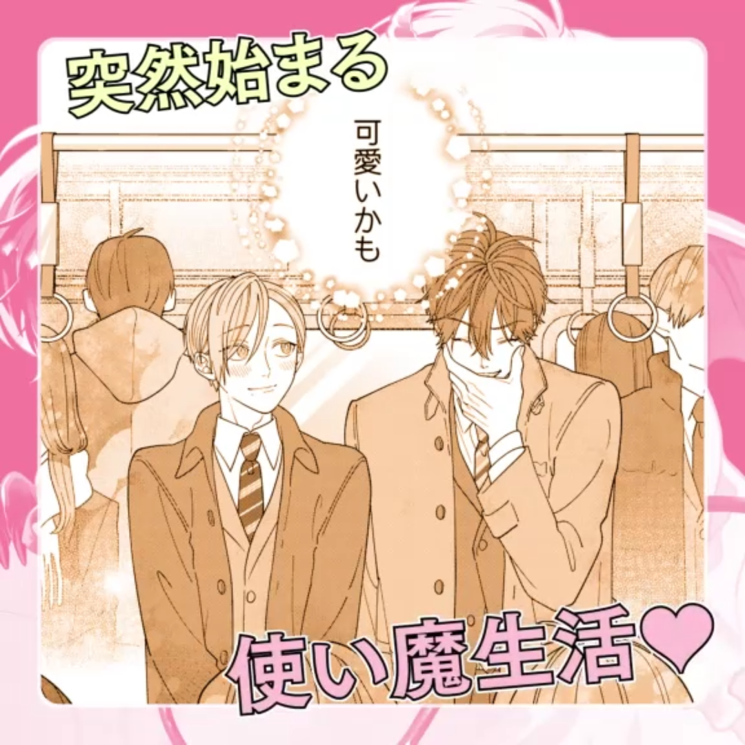 Amazon.co.jp: はらぺこな僕の使い魔事情 (バーズコミックス ラブキス