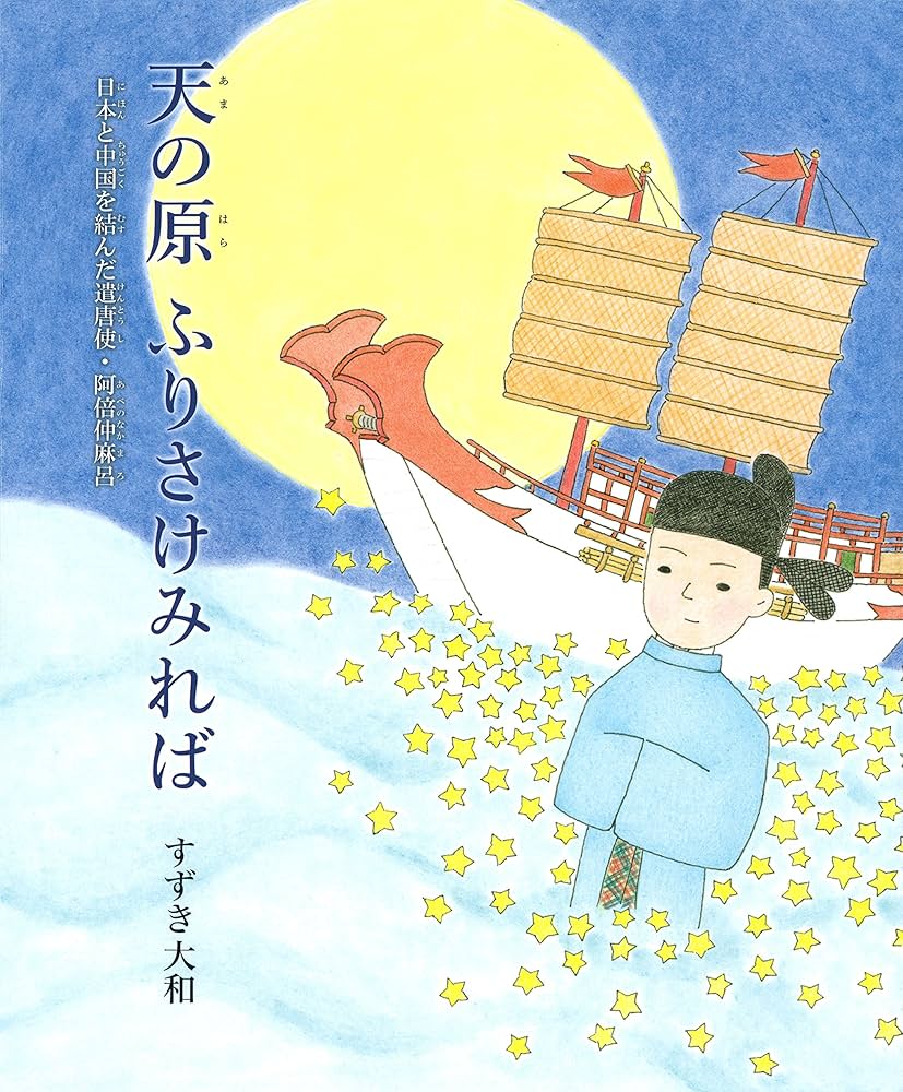 遣唐使 阿倍仲麻呂の夢 Amazon.co.jp: 遣唐使 阿倍仲麻呂の夢 (角川選書) eBook : 上野