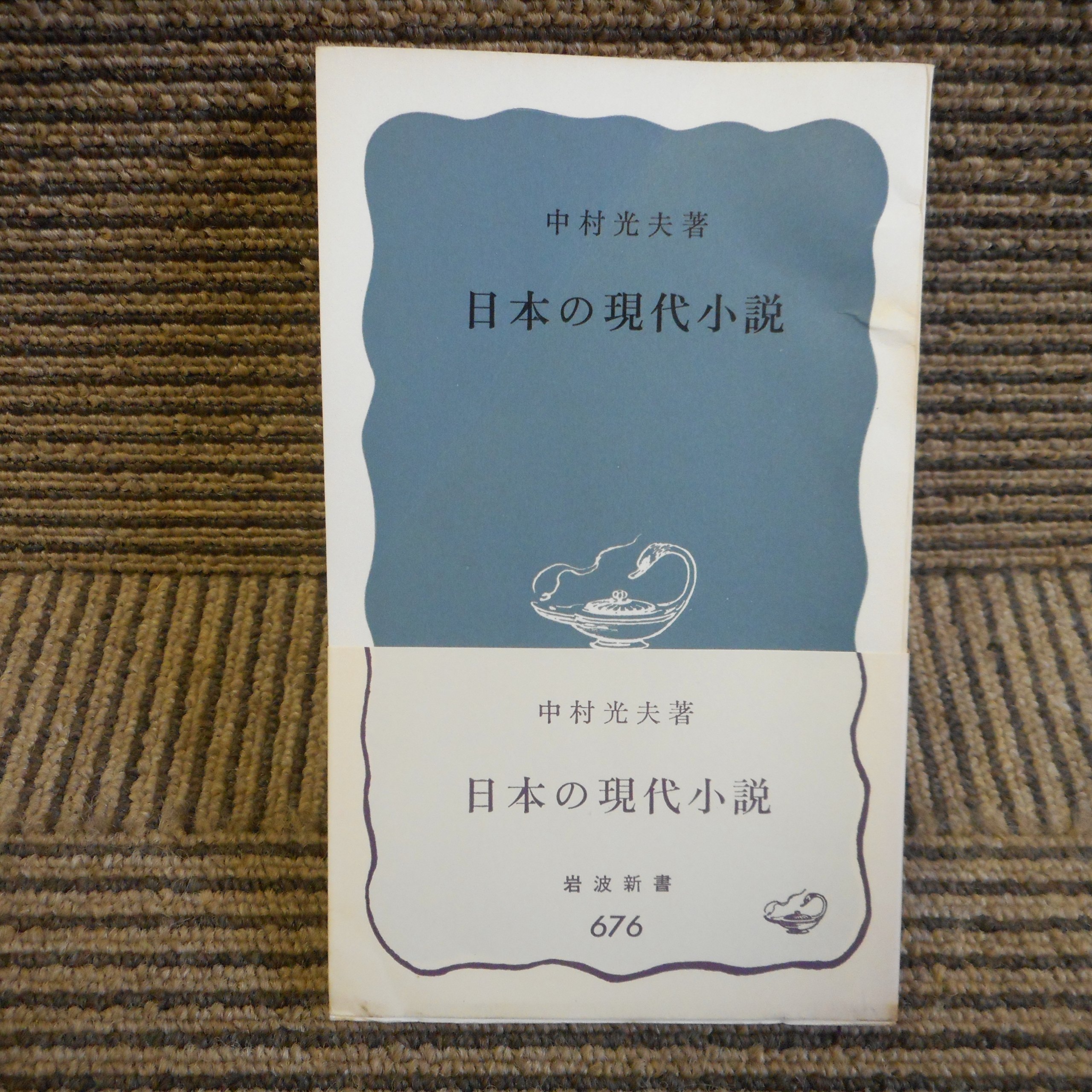 Amazon.co.jp: 日本の現代小説 (1968年) (岩波新書) : Japanese Books