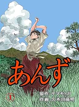 あんず1 (レジェンドコミック) | 久木田 高明, ヤマモト 月