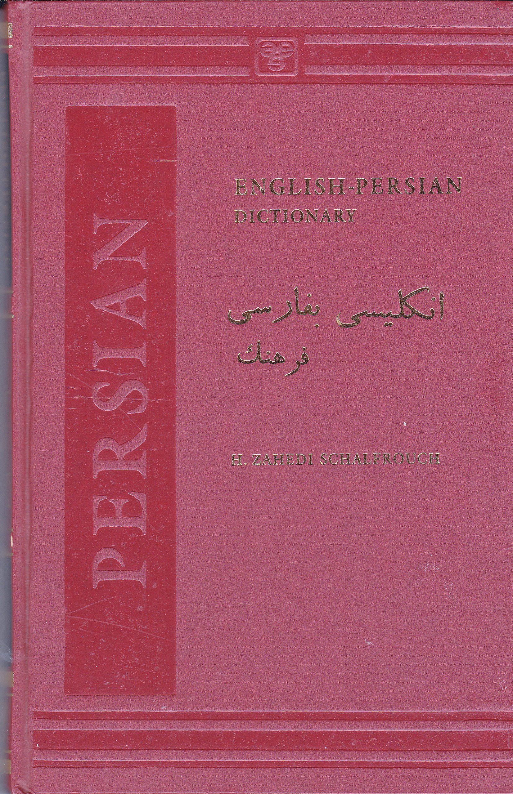 Persian-English & English-Persian ペ-英 辞書 Persian-English English-Persian Learner's Dictionary
