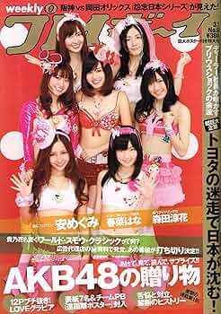 Amazon.co.jp: 週刊プレイボーイ 2010年3月1日号 AKB48 (AKB48の