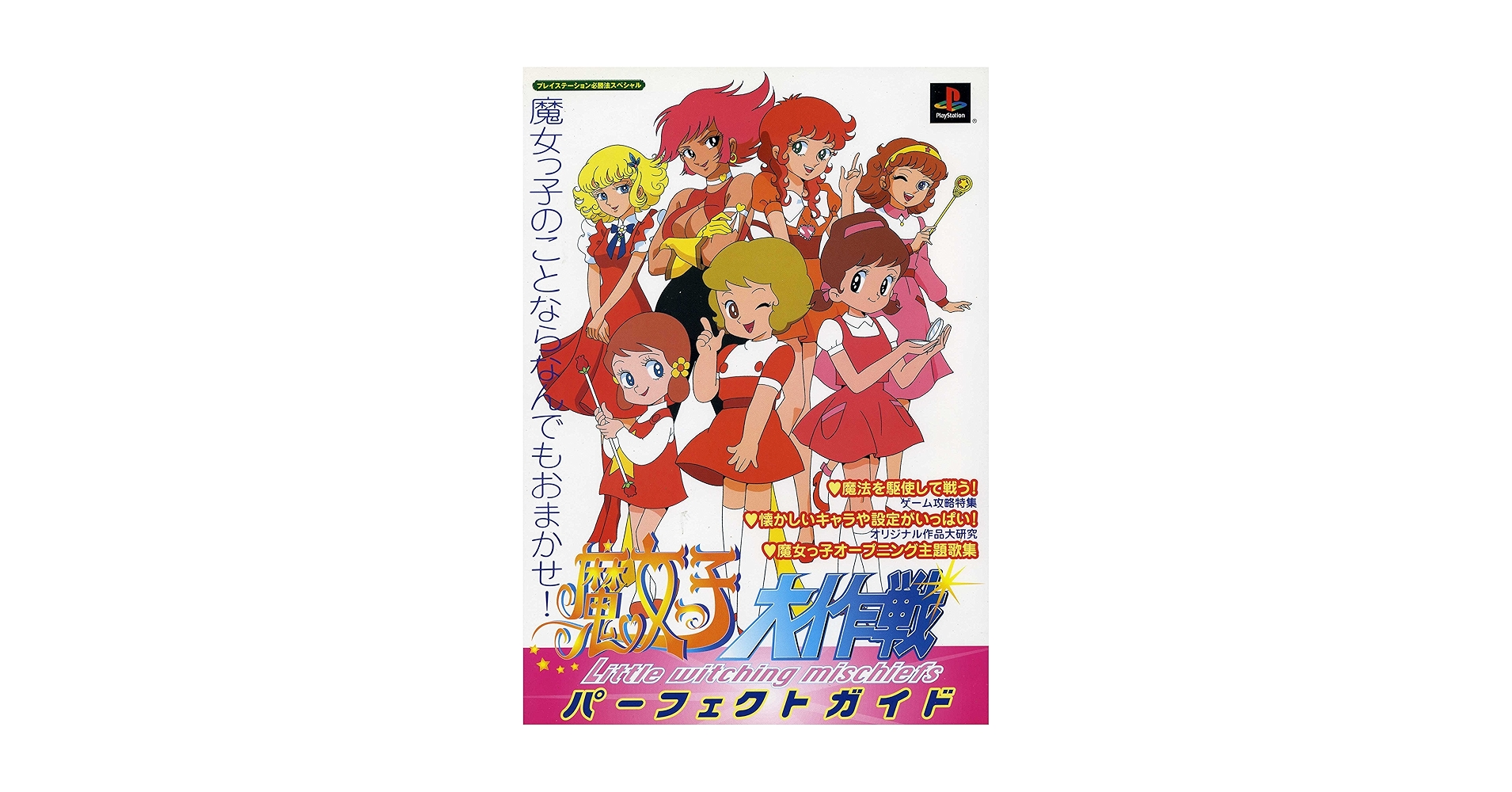 魔女っ子大作戦　パーフェクトガイド　ポスター　ゲーム 魔女っ子大作戦パーフェクトガイド (プレイステーション必勝法